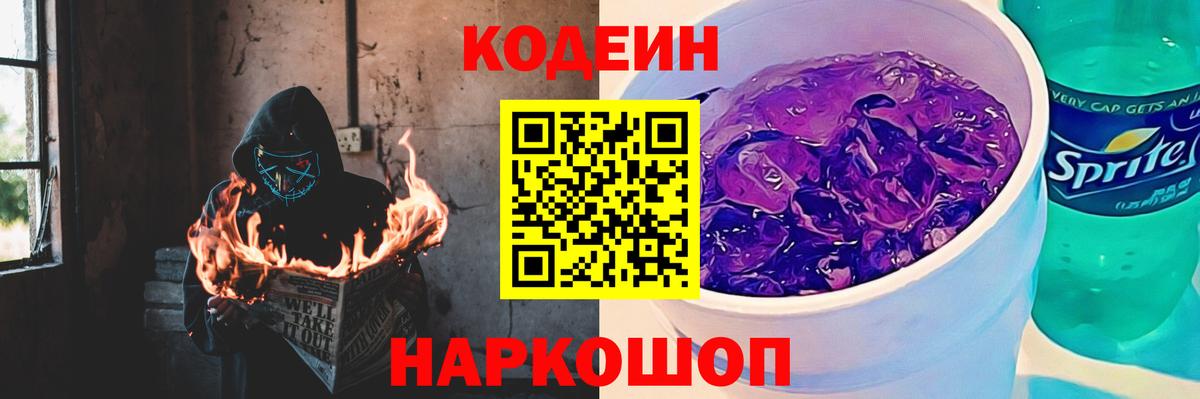 Codein Purple Drank Краснодар