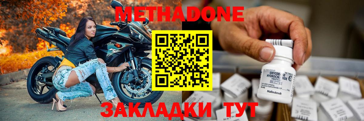 МЕТАДОН methadone  МЕТАДОН кристалл  Вход с VPN  Краснодар 